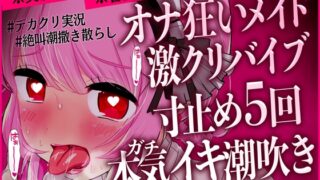 RJ01367877 img main 320x180 - 【実演ガチ音】「クリが大きくなっていきますッ」淫乱メイドの激クリバイブ絶頂潮吹き実況オナニー！寸止め5回演技なしオホ声本気アクメ(音量注意)【CV.桃湯うがい】