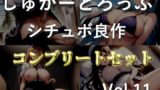 RJ01367919 img main 160x90 - 90分越え!!【豪華おまけ特典あり】✨良作選抜✨良作シチュボコンプリートパックVol.11✨4本まとめ売りセット【小鳥遊いと 咲坂栞 長瀬ゆずは】