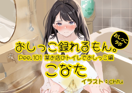 RJ01368292 img main - 【おしっこ実演】Pee.101こなたのおしっこ録れるもん。～某お店のトイレでおしっこ編～