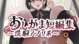 RJ01368353 ana img main 160x90 - 【おしっこ我慢】おしがま短編集 〜洗脳アプリ系〜