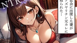 RJ01368465 img main 320x180 - 【NTR】同窓会に出席した妻がドクズヤリチン元カレに寝取られた…