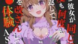 RJ01369847 img main 160x90 - サイコ彼女が同じ話を何度も何度も繰り返して記憶を改ざんしてくる洗◯体験ASMR(CV:古都ことり)