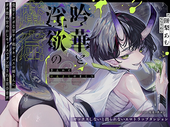 RJ01369971 ana img main - 【セックスしないと出られないエロトラップダンジョン】吟華と淫欲の魔窟〜低音イケボな甘サド和サキュバスお姉さんに、ガチ惚れ甘やかしセックスでガン犯される百合音声〜
