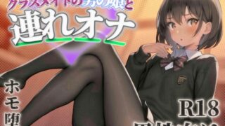 RJ01370143 img main 320x180 - 【男の娘×連れオナ】クラスメイトの男の娘とゲーム後の秘密のルーティン。あなたの一言で戻れない関係へと堕ちていく...//【男性向け/ホモ堕ち/バイノーラル】