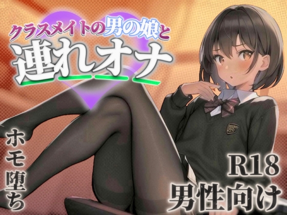 RJ01370143 img main - 【男の娘×連れオナ】クラスメイトの男の娘とゲーム後の秘密のルーティン。あなたの一言で戻れない関係へと堕ちていく...//【男性向け/ホモ堕ち/バイノーラル】