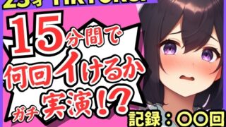 RJ01370568 img main 320x180 - 【潮吹き！潮吹き！】23才巨乳TikTokerのガチ連続絶頂チャレンジ！ひたすら爆音水音びちゃびちゃ高速手マンで無限潮吹き→バケモン性欲で時間オーバー！?