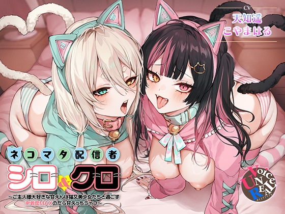 RJ01371822 img main - ネコマタ配信者シロ&クロ～ご主人様大好きな甘えんぼ猫又美少女たちと過ごす密着度MAXのだら甘えっちライフ～