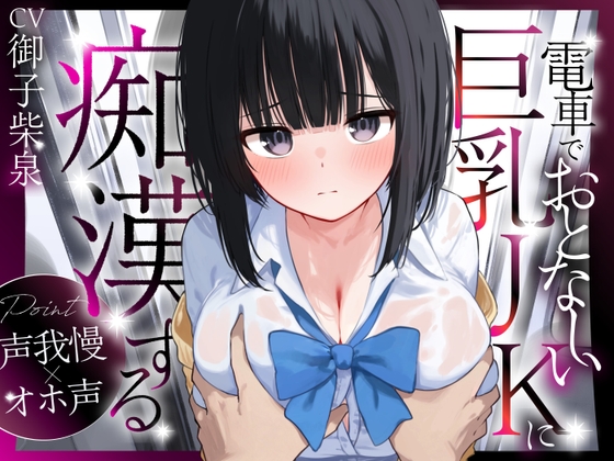 RJ01371983 img main - 【声我慢×オホ声】電車でおとなしい巨乳JKに痴○する