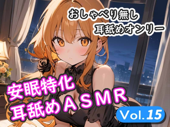 RJ01374304 img main - <安眠特化耳舐めASMR Vol.15>