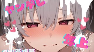 RJ01374589 img main 320x180 - 【台本公開】年上ヤンデレお姉さんに強○中出しされて快感中毒にされちゃう… feat.蒼研華