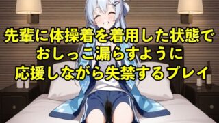 RJ01374811 img main 320x180 - 【体験型お漏らし】先輩に体操着を着用した状態でおしっこ漏らすように応援しながら失禁するプレイ【着衣/体操着】