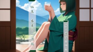 RJ01375101 img main 320x180 - 仙花 盛夏の一週間