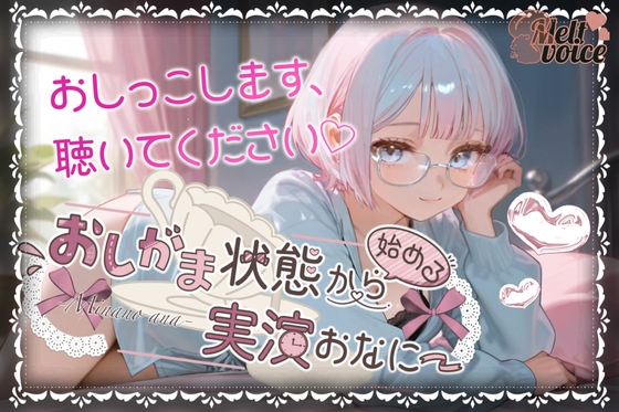 RJ01376099 img main - 【✨やばっ！！子宮潰れるっ！！このチンポだめぇ！！✨】おしがま状態から始める実演おなにー【皆乃あな】