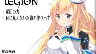 RJ01376234 img main 320x180 - レギオン-Legion- 組織の力 目に見えない軍団を作り出す