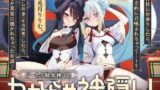 RJ01385196 img main 160x90 - 【わからせ神隠し】ぐ～たら駄女神おまんこ更生プログラム!!→主従逆転イキ狂い双子神に❤️ #オホ鳴き検定1級♡ #初物保証♡ #エブリデイ発情期♡