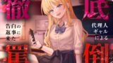 RJ01389499 img main 160x90 - 告白の返事に来た代理人ギャルによる徹底罵倒