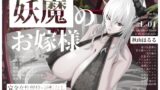 RJ01390329 ana img main 160x90 - 【完全女性優位・逆転無し】妖魔のお嫁様-上位存在ふたなり妖魔から愛を伝えられ甘く優しいメスイキに幾度も導かれて種付けを受け入れ彼女の嫁となることを決意する話-