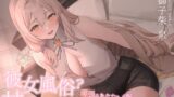 RJ01390545 img main 160x90 - 彼女風俗甘リフレ 頑張るあなたをご奉仕おまんこで癒してくれる甘々おっとりお姉さん系彼女の愛依さん