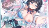 RJ01393687 img main 160x90 - 生意気なダウナー巨乳JKとあまあま中出し開発記録【KU100】
