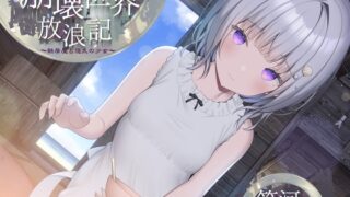 RJ01393832 ana img main 320x180 - 崩壊世界放浪記 ～鉄屑屋と悠久の少女～ 【ぐっすり眠れるASMR /CV:箱河ノアさん】