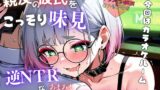 RJ01394295 img main 160x90 - 【実演×NTRシチュ】親友の彼氏をカラオケルームでこっそり味見～逆NTRなのにあまあまトロける強奪SEX『即イキ保証』