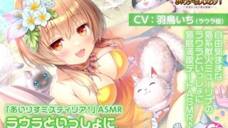 RJ01396890 img main 320x180 - 【サンドマッサージ/耳かき/添い寝】「あいりすミスティリア！」ASMR ラウラといっしょに猫島でのんびり水着デート【CV:羽鳥いち】