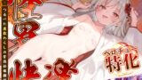 RJ01396934 img main 160x90 - 【ベロチュー特化】怪異快楽【孕ませ子作り】～つるぺた座敷わらしの背徳妊娠願望～