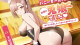 RJ01399317 img main 160x90 - ✅7/25まで期間限定特典&25%オフ✅コンカフェのバニーガールさんは本物の兎娘でした～僕にだけ発情しちゃう彼女と濃密甘々エッチ～