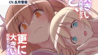 RJ01399371 img main 320x180 - 大きい巨人性愛女子と、更に大きい超能力女子と戯れよう