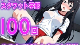 RJ01400500 img main 320x180 - 【ディルド騎乗位】ゼミの発表で100回連続ディルドスクワットをする女子大生の新しい挑戦...ディルド大学スクワット学部100回やるまで終われまてん学科