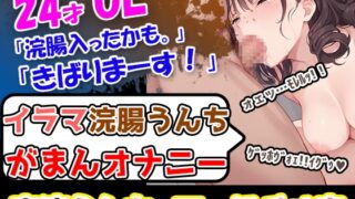 RJ01400743 img main 320x180 - 【イラマ浣腸オナニー】うんちぶりぶりぶり。ハードな企画に果敢に挑む24歳OL！「先に浣腸いきますか！」「入れていきますね！」「うわー！」