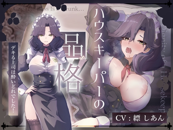 RJ01400837 img main - ✅18日間限定7大特典♡✅【CV.縹しあん/約100分】ハウスキーパーの品格 デキる上司は酔いどれでした！【30歳シンママメイド♡オホ声】