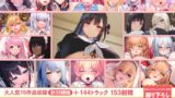 RJ01401729 img main 160x90 - 【15作品35時間】チンカス汚ちんぽシリーズ総集編α【録り下ろし7トラックを収録!!】