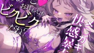 RJ01402108 img main 320x180 - 【完全マーキングASMR】永久不滅ゆるるの耳責めペット調教♡【KU100/耳舐め/スライム音】