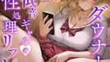 RJ01402131 img main 160x90 - 【KU100使用】【M向け/淡々と性欲処理】ダウナー低音ギャルの性処理リフレ 「ぢゃあおちんぽ、手で失礼しま〜す。」【園原あいり】