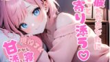 RJ01402328 img main 160x90 - 現役JKが甘やかす、全肯定添い寝の夜【癒しボイス・全年齢】