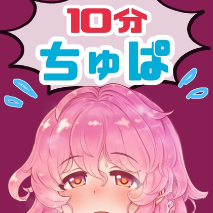 RJ01402411 img main - ノンストップ10分間耐久～ちゅぱ～キス・フェラ 5種パック