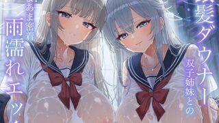 RJ01402727 img main 320x180 - 【WフェラW耳舐め】銀髪ダウナー双子姉妹とのあまあま密着雨濡れえっち