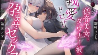 RJ01402913 ana img main 320x180 - 愛に飢えた低音美女とダウナー彼女の執愛ドロ甘孕ませセックス