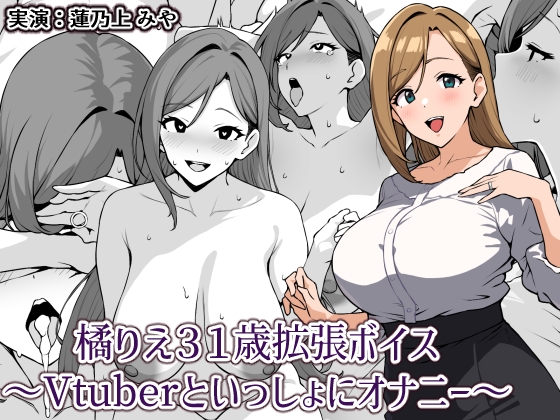 RJ01403021 img main - 橘りえ31歳拡張ボイス〜Vtuberといっしょにオナニー〜