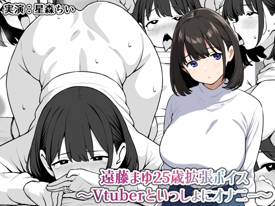 RJ01403031 img main - 遠藤まゆ25歳拡張ボイス〜Vtuberといっしょにオナニー〜