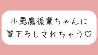RJ01403146 img main 320x180 - 【オナバレ】いつもオカズにしてた小悪魔後輩ちゃんに詰められて、甘々にリードされながら童貞卒業させられちゃう