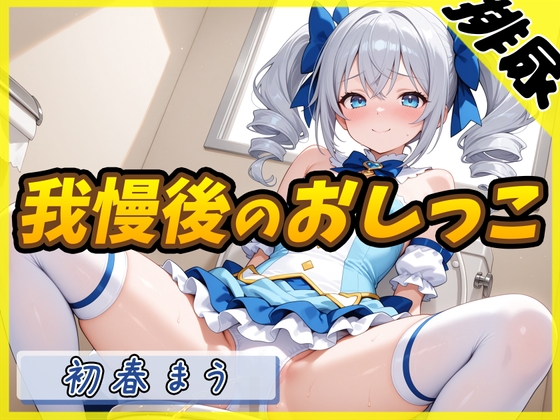 RJ01404242 img main - 【排尿音】魔法少女系VTuber初春まう「我慢した後のおしっこ」【初春まう】