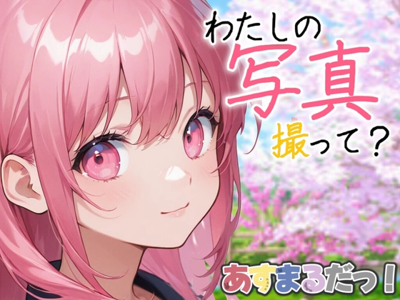 RJ01404421 img main - きみと撮る、春の一枚|隣の席の彼女とフォトコン日記@桜庭はるの【あなたを大好きな彼女達シリーズシチュエーションボイス】