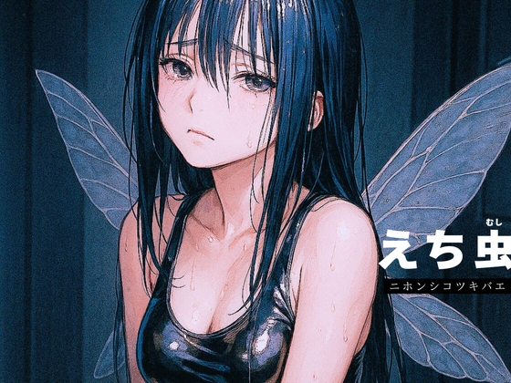 RJ01404870 img main - 【勃起直前専用ASMR】「えち虫」 ～ニホンシコツキバエの羽音～