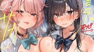 RJ01405104 ana img main 320x180 - 【早期限定&オナサポ他、本編が更に楽しめるCG付き►55点】 ～夏、まっサカり～ 強がりMと甘々Sが発情♪苦しそうなおち〇ぽ、責任もって楽にしてあげるね【4時間】