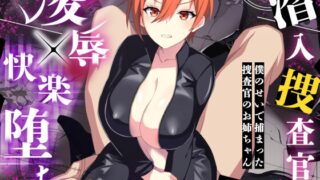 RJ01405350 img main 320x180 - 潜入捜査官1～僕のせいで捕まった捜査官のお姉ちゃん～