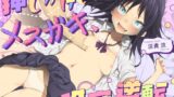 RJ01405493 img main 160x90 - 押しかけメ○ガキ、攻守逆転。(KU100マイク収録作品)