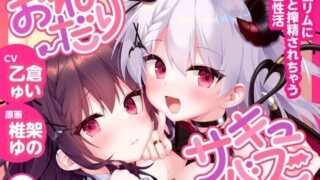 RJ01405596 img main 320x180 - おねだりサキュバス -御伽リムにずっと搾精されちゃう学園性活-