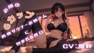 RJ01405685 img main 320x180 - お隣のGカップ長身ダウナーお姉さんに包まれる休日